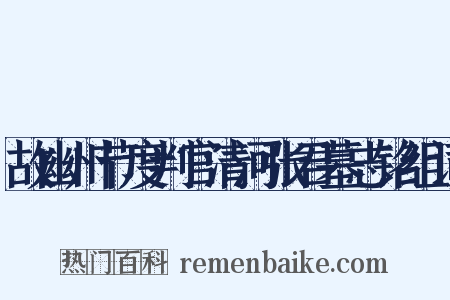 故幽州节度判官清河张君墓志铭组词是什么意思的图片